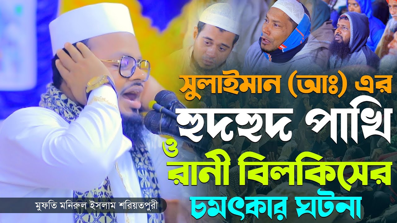 সুলাইমান (আঃ) ও রানী বিলকিসের কাহিনী। মুফতি মনিরুল ইসলাম শরীয়তপুরী। Mufti Monirul Islam Shariatpuri