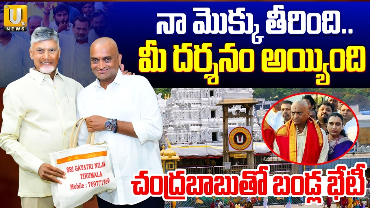 Bandla Ganesh Meet CM Chandrababu After Tirumala Padayatra  చంద్రబాబును కలిసిన బండ్ల గణేష్ | ITS UTV
