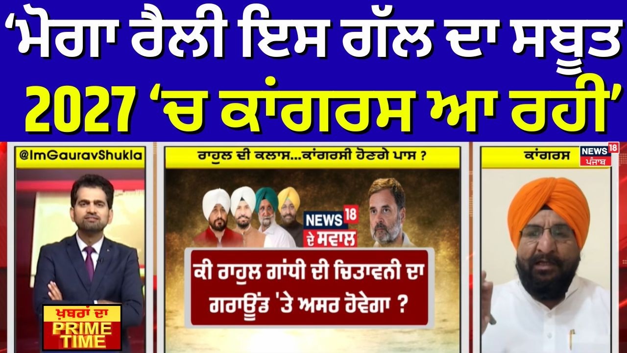 Khabran Da Prime Time | ਮੋਗਾ ਰੈਲੀ ਇਸ ਗੱਲ ਦਾ ਸਬੂਤ 2027 ਚ ਕਾਂਗਰਸ ਆ ਰਹੀ- Narinder Sandhu | News18