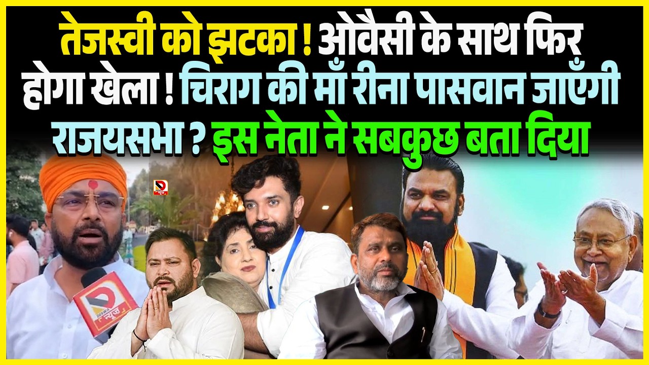 Tejashwi को झटका ! Owaisi के साथ फिर होगा खेला ! Chirag की माँ Reena Paswan जाएँगी राजयसभा ?