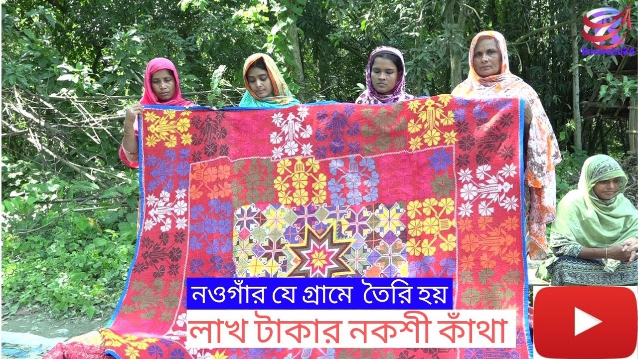 যে ভাবে তৈরি হয় লাখ টাকার নকশী কাঁথা  । নওগাঁর নকশী কাঁথার  গ্রাম। NOKSI KATHA