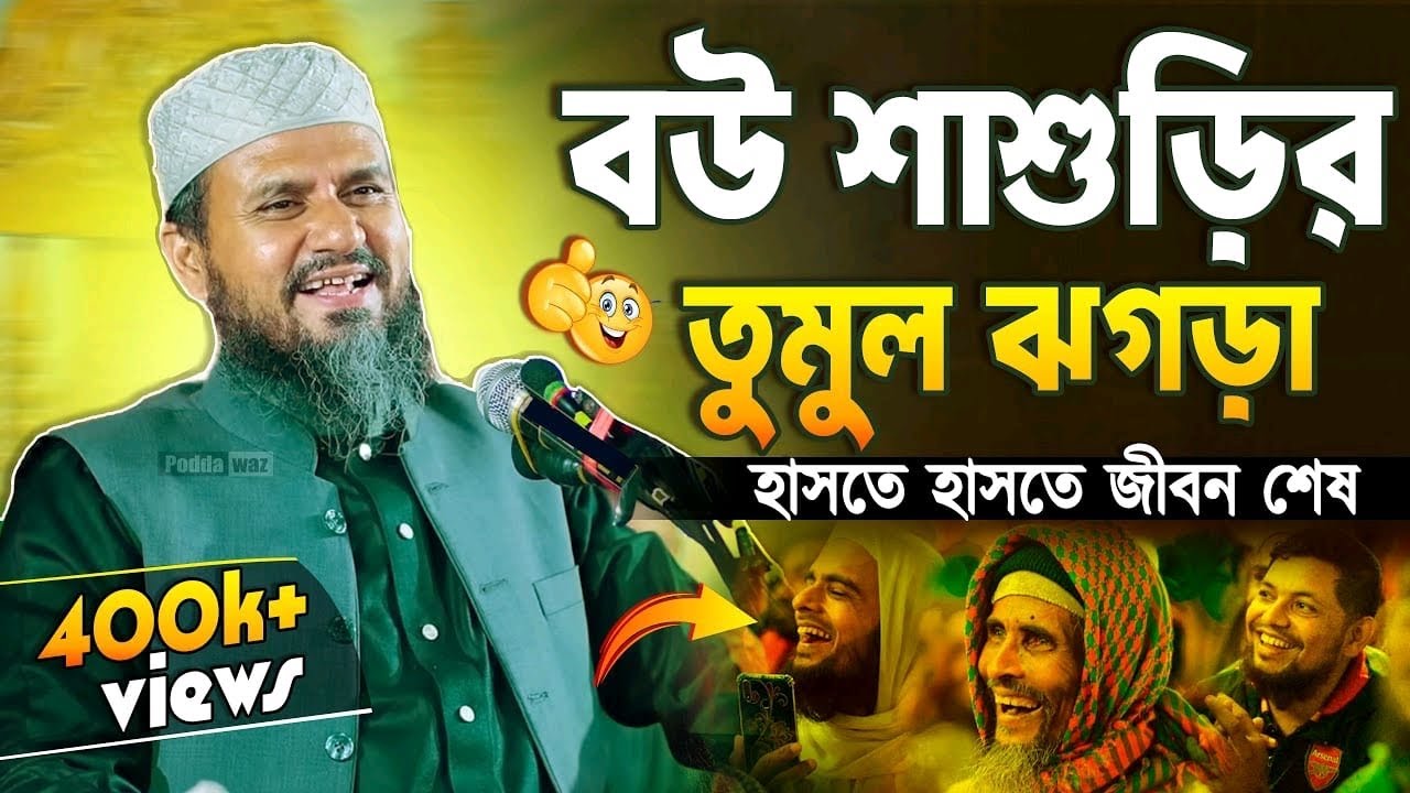 বউ শাশুড়ির তুমুল ঝগড়া হাসতে হাসতে জীবন শেষ | মোশতাক ফয়েজি mostak fooji funny waz