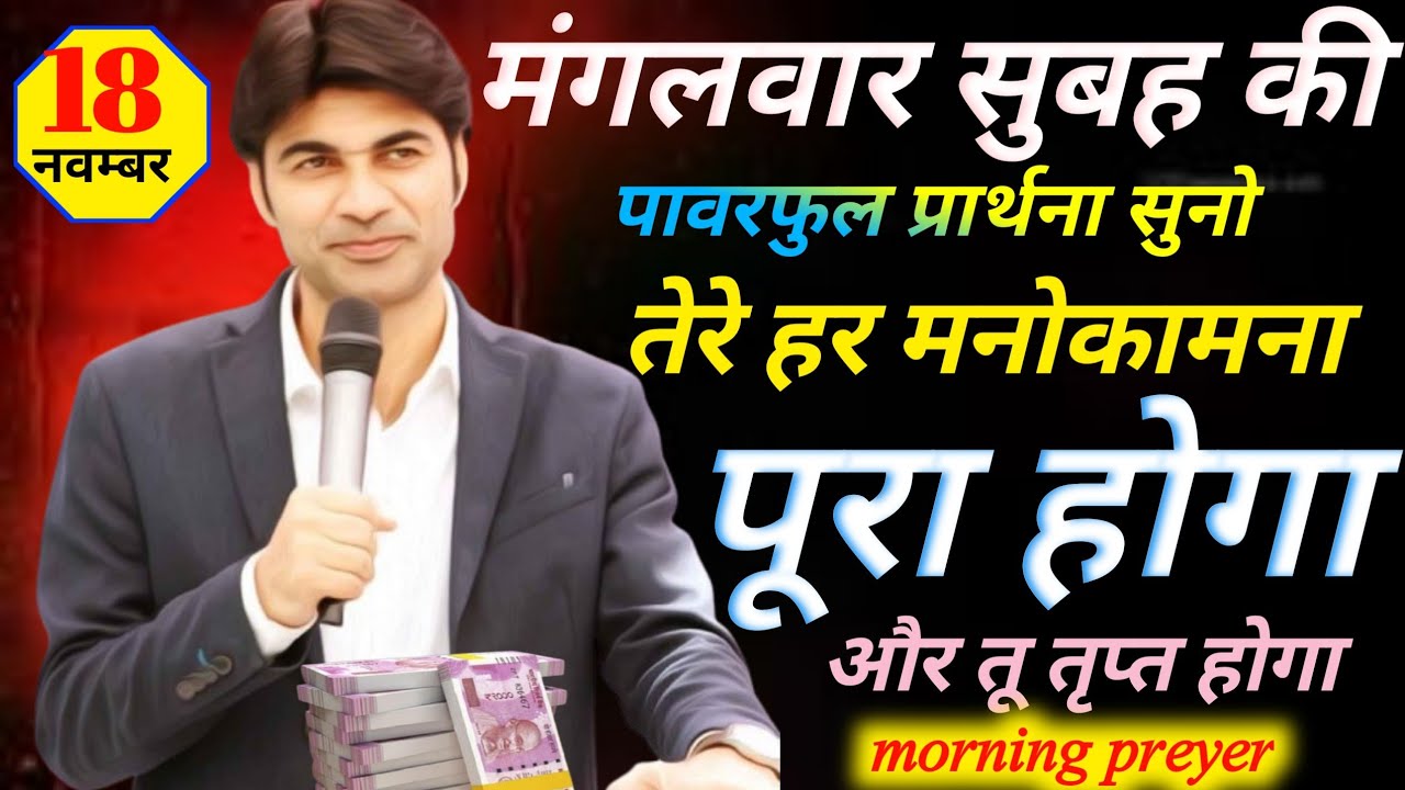मंगलवार सुबह की💪पावरफुल प्रार्थना👉सुनो तेरे हर मनोकामना🙌पूरा होगा और तू तृप्त होगा💯