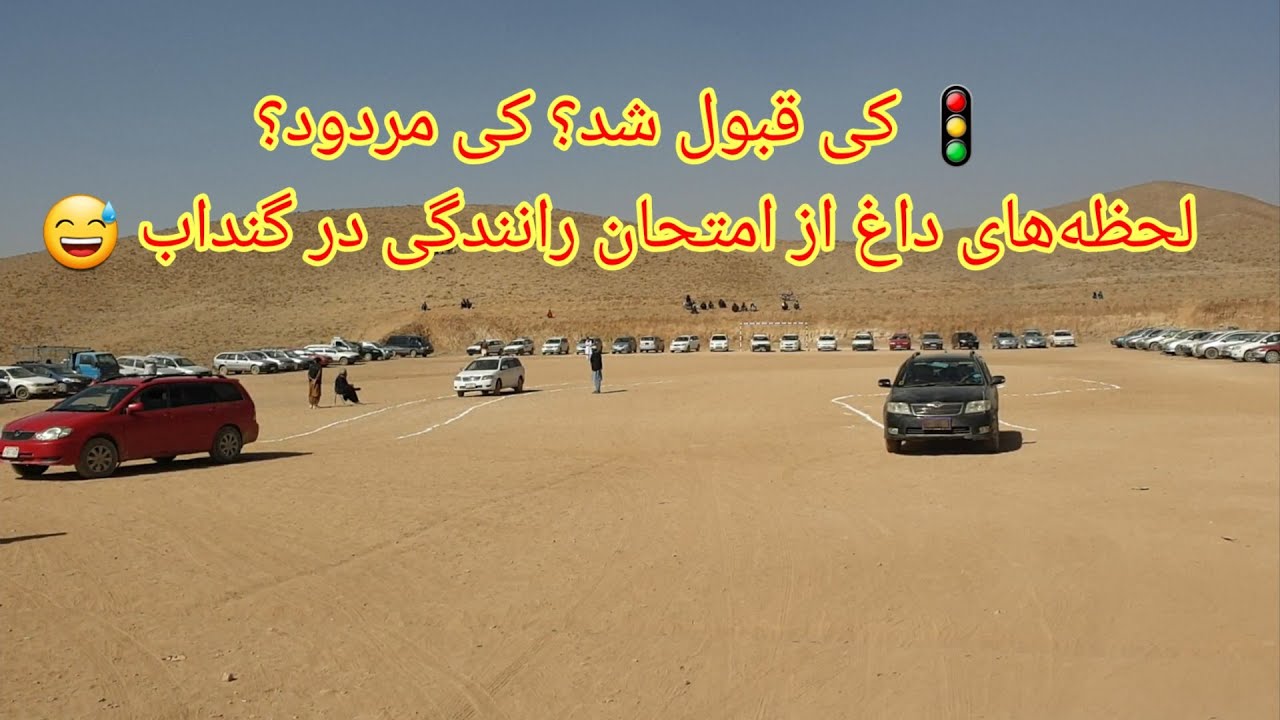 امتحان عملی لسانس موتر، در بازار گنداب | لحظه‌های پر استرس و خنده‌دار از روز امتحان رانندگی!