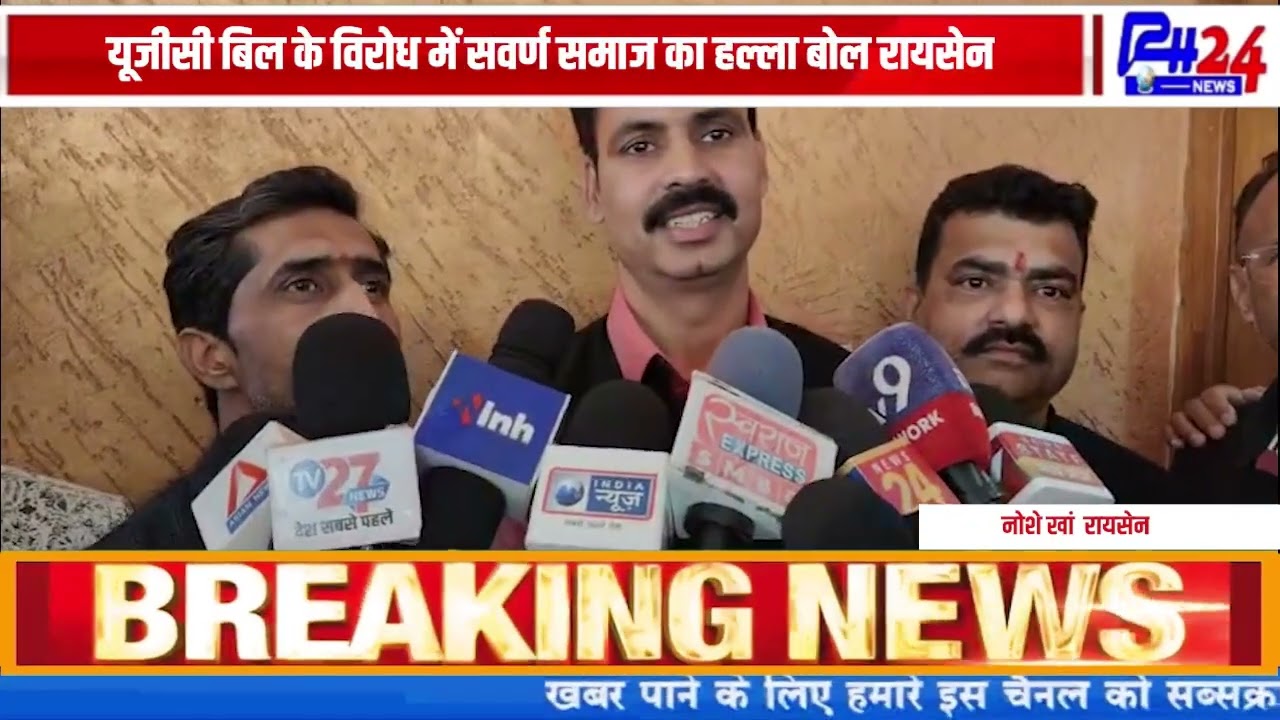 यूजीसी बिल के विरोध में सवर्ण समाज का हल्ला बोल रायसेन