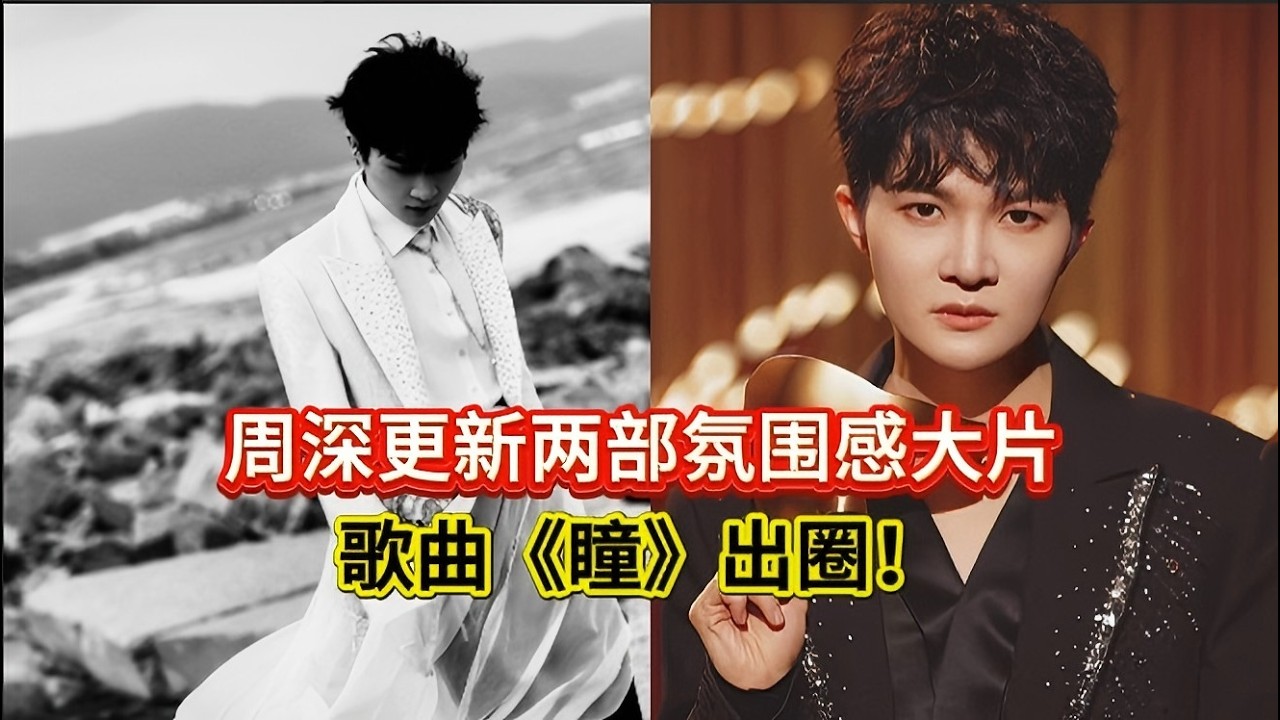 周深更新两部氛围感大片！歌曲《瞳》翻红出圈！Charlie Zhou Shen releases two atmospheric videos.#zhoushen #周深 #charlie