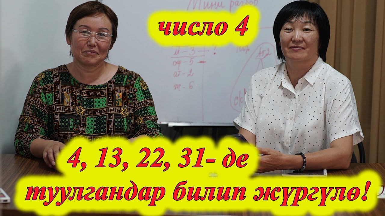 4, 13, 22, 31-да ТУУЛГАНДАР КЫЙЫН! МЫНДАЙ БОЛОРУН БИЛБЕЙ ЖҮРҮПСҮЗ. 4 ЧИСЛО сюцай кыргызча МИНИРАЗБОР