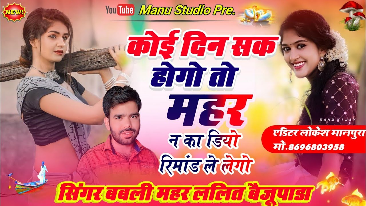 New Meena Geet!! कोई दिन सक होगो तो महर न का डियो रिमांड ले लेगो !! Babli Mahar//Lalit Baijupara