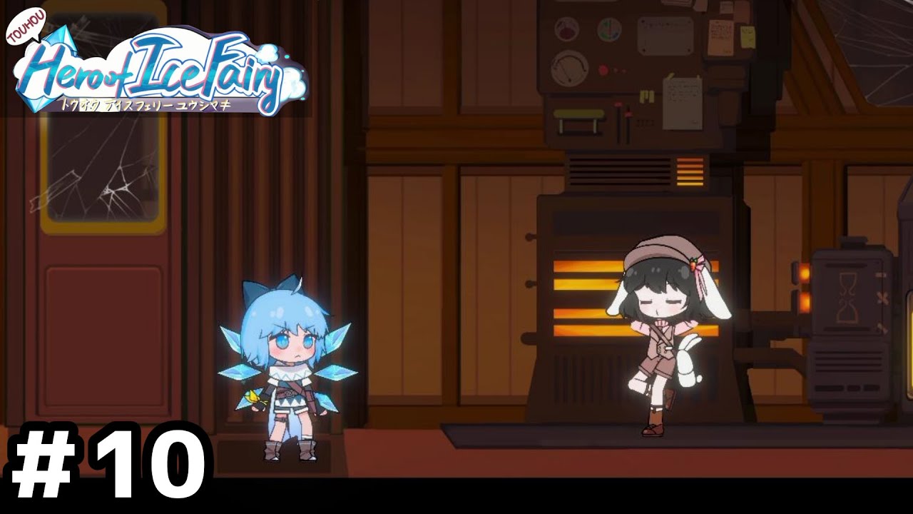 雰囲気で楽しむ【東方アイスフェアリー勇者記】part10