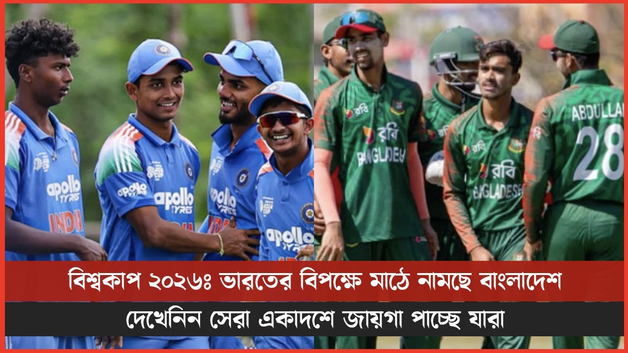 বিশ্বকাপ ২০২৬ঃ ভারতের বিপক্ষে মাঠে নামছে বাংলাদেশ, দেখেনিন সেরা একাদশে জায়গা পাচ্ছে যারা