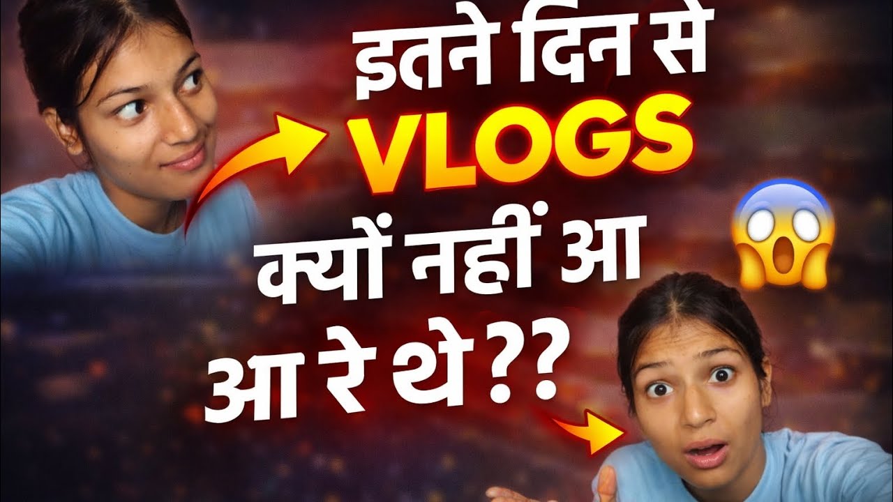 इतने दिन से व्लॉग्स क्यों नहीं आ रहे थे?? 🤔#viral#vlogvideo#youtube#shortvideo#trending#funny#fyp