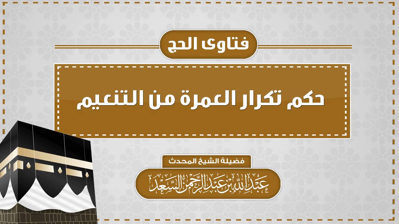 حكم تكرار العمرة من التنعيم || المحدث عبدالله السعد