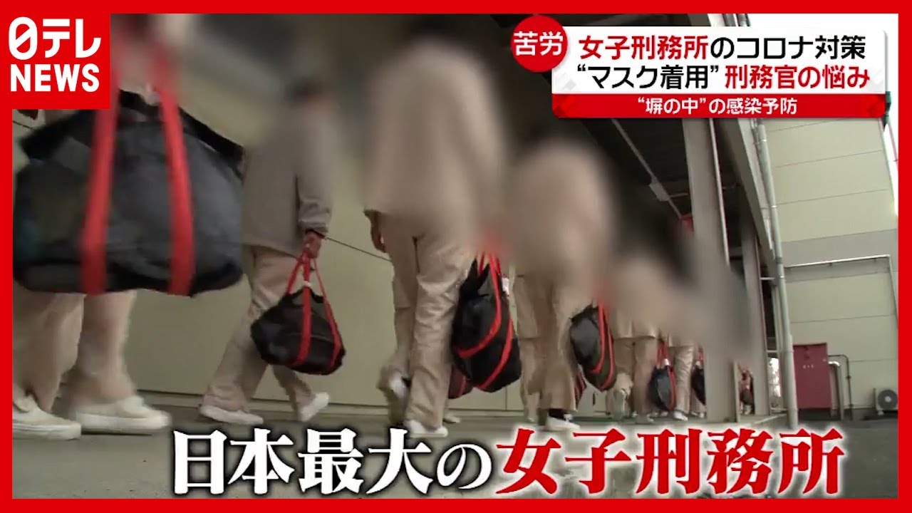 “アルコール消毒液”置けないワケ…“塀の中”の感染対策は？ 女子刑務所と新型コロナ（2021年4月26日放送「news every.」より）