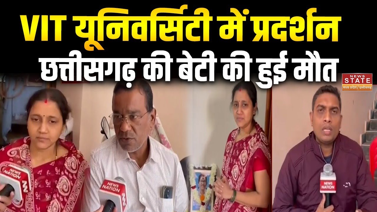 VIT Sehore Protest: VIT यूनिवर्सिटी में प्रदर्शन का मामला, छत्तीसगढ़ की बेटी की हुई मौत | Report