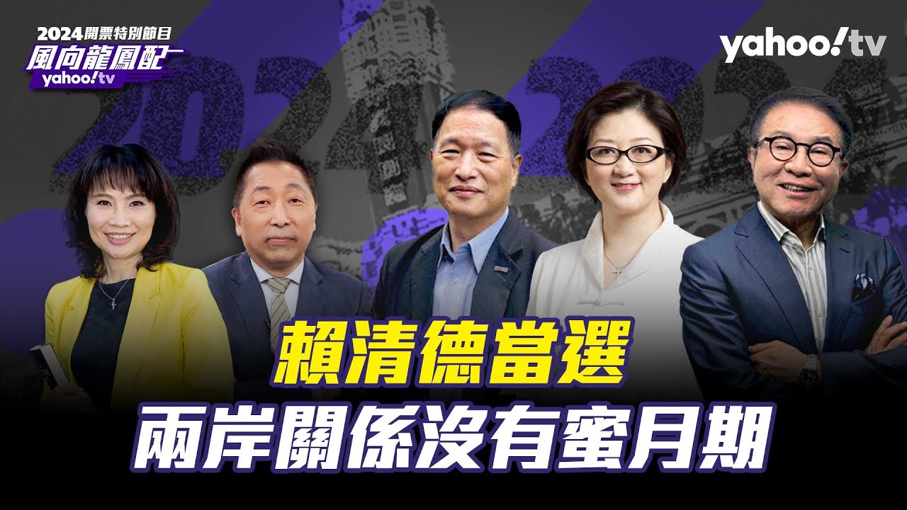 賴清德當選總統全世界關注！ 雷倩：賴清德沒有兩岸蜜月期 美國派員來台會有明確的政治回應 洪奇昌：賴清德當過副總統懂如何處理兩岸 賴清德當選感言值得關注！唐湘龍：賴清德對一中態度是輕蔑的【風向龍鳳配】
