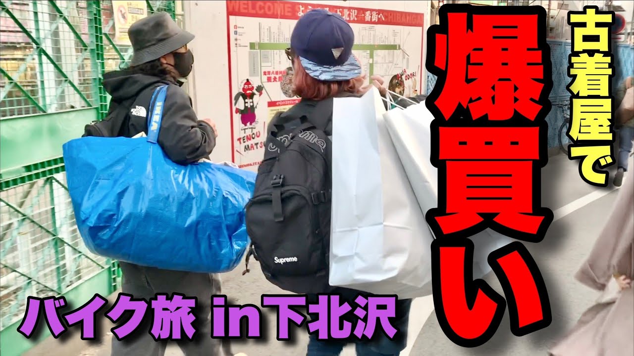 【ツーリング】古着を買う金が足りなくて女子にたかる男たち