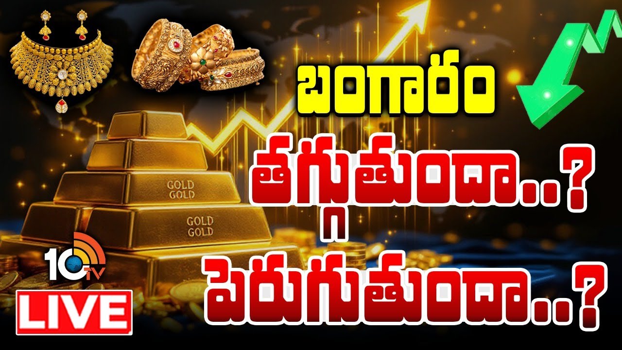 LIVE : బంగారంపై కేంద్రం గుడ్ న్యూస్ చెప్తుందా..| Special Focus On Gold Price New Record  | 10TV