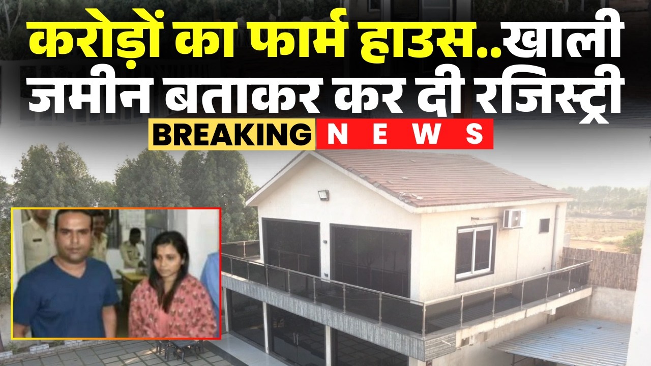 Abhanpur Fraud Case: अभनपुर में गजब का घोटाला। करोड़ों के फार्म हाउस को खाली जमीन बताकर की रजिस्ट्री