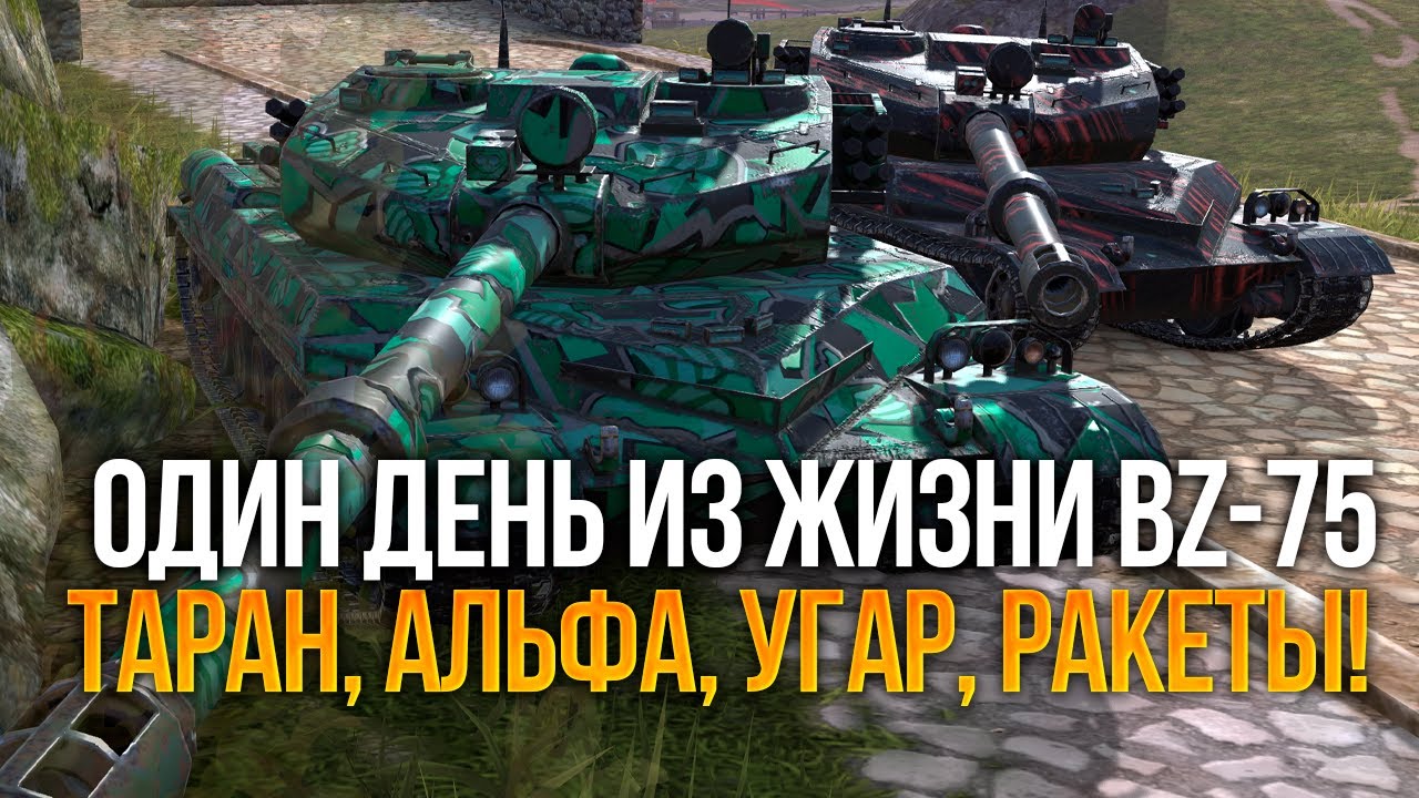 ОДИН ДЕНЬ ИЗ ЖИЗНИ РАКЕТНЫХ МОНСТРОВ BZ-75 TANKS BLITZ