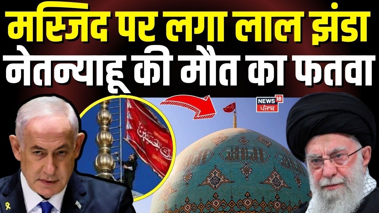 Iran America War : मस्जिद पर लगा लाल झंडा, नेतन्याहू की मौत का फतवा | Ali Khamenei Death | N18G