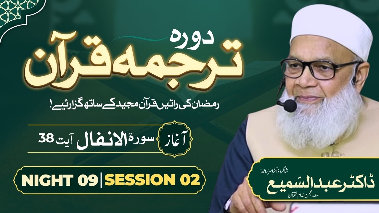 🔴 Night 9 | Session 02 | Dora Tarjuma Quran | Dr. Abdus Samie | Student Dr. Israr Ahmed | Ramdan 26