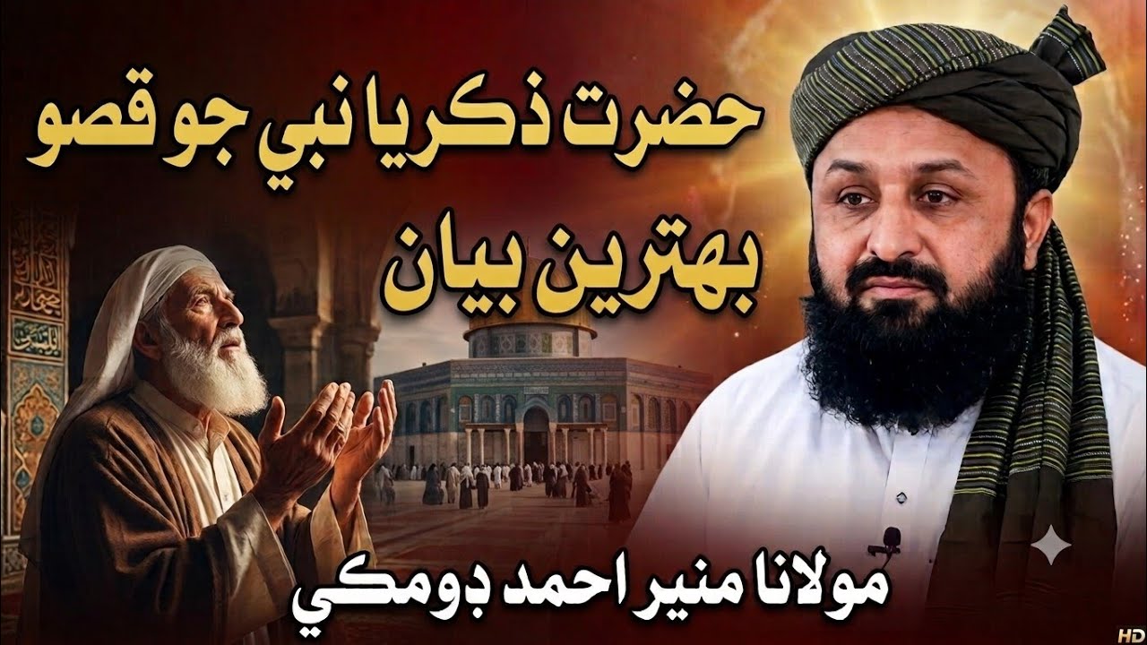Moulana Muneer Ahmed Domki New Bayan Part 2 || Maulana Muneer Ahmed Domki