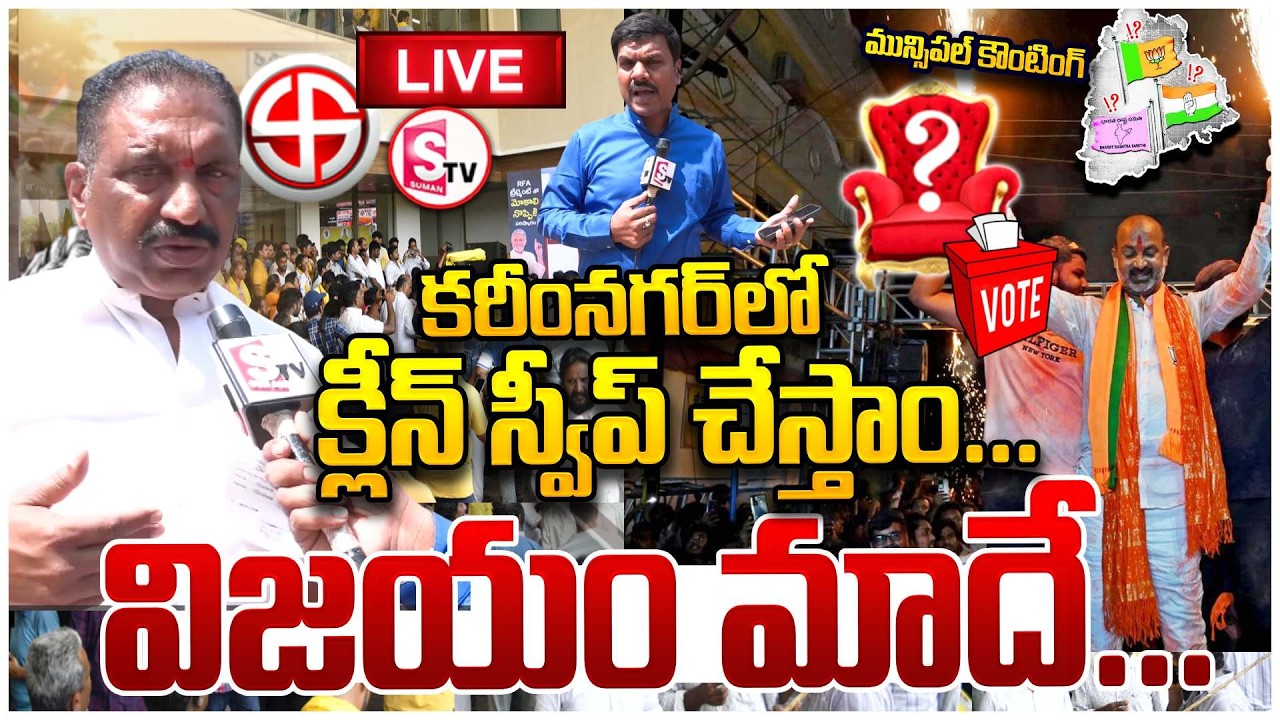 LIVE🔴కరీంనగర్‌లో కమలం వికసించింది | Victory for BJP in Karimnagar | Karimnagar Municipal Elections
