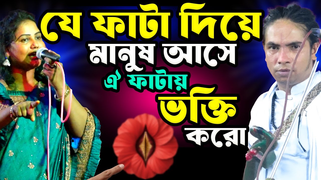 ভক্তি ফাটায় করো-যে ফাটায় মানুষ আসে-মালের সাধন না করো,জীবন শেষ|মরার পরেও দেহ পচে যাবে না-আনোয়ার বগুড়া