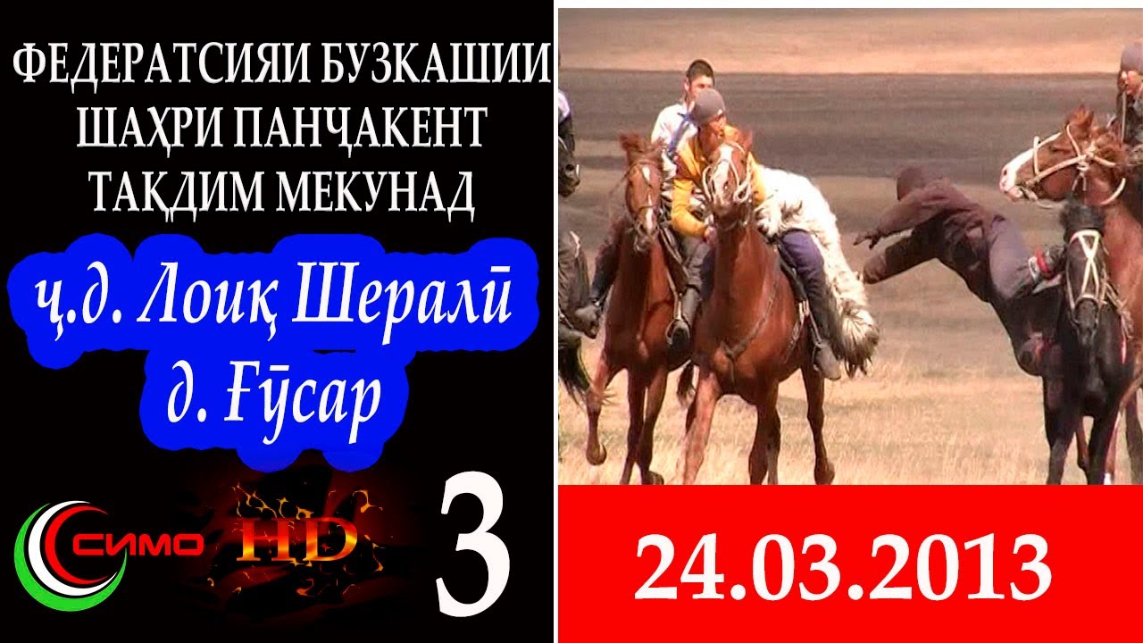 ФЕДЕРАТСИЯИ БУЗКАШИИ ш. ПАНҶАКЕНТ ҷ.  ЛОИҚ ШЕРАЛӢ 3