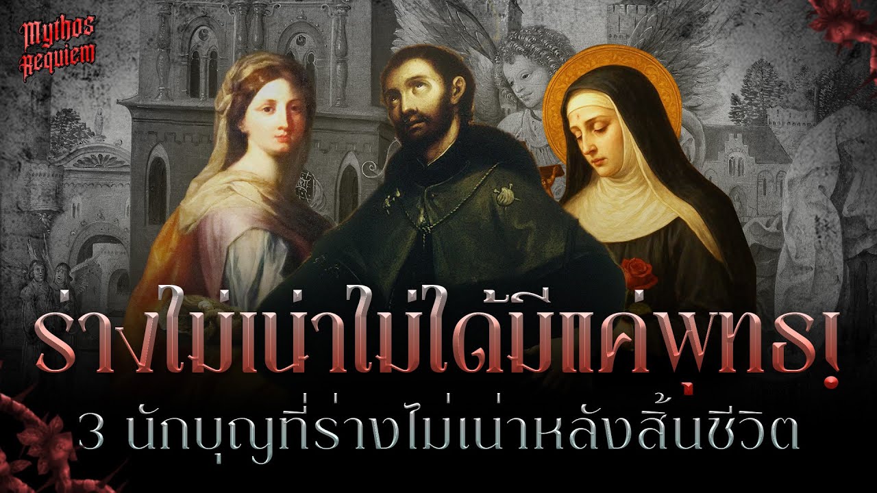 ร่างไม่เน่าไม่ได้มีแค่พุทธ! นักบุญที่ศพไม่เน่า | Mythos Requiem