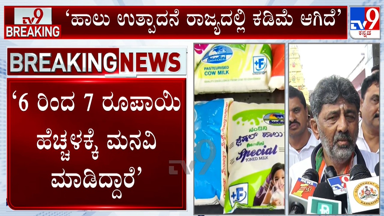 🔴LIVE | CM DK Shivakumar On Milk Price Hike: ಬೇರೆ ಬೇರೆ ರಾಜ್ಯಗಳಲ್ಲಿ ಹಾಲಿನ ದರ ಹೆಚ್ಚಿದೆ | #tv9d