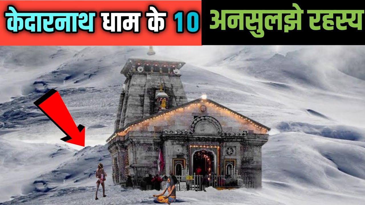 Kedarnath Dham Ke 10 Adbhut Rahasya | केदारनाथ धाम के 10 अद्भुत रहस्य