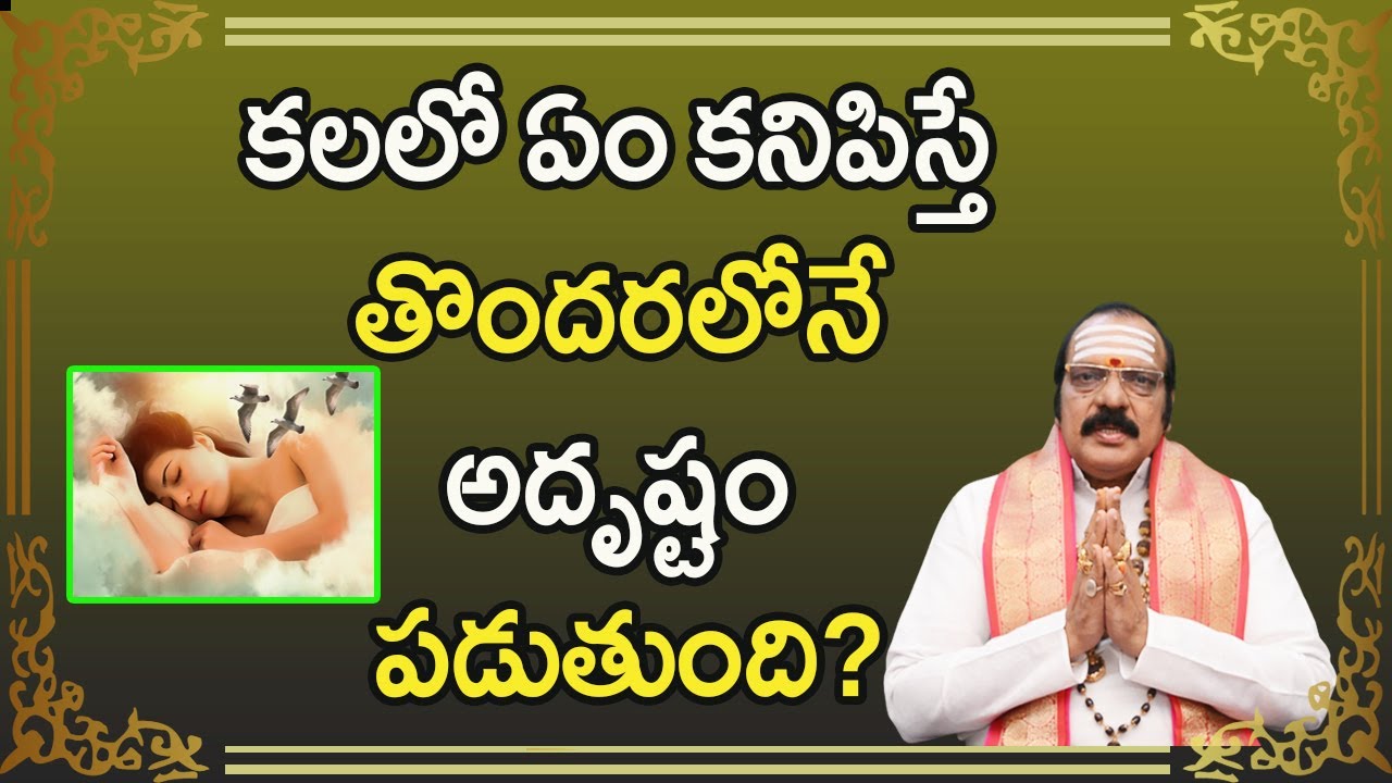కలలో ఏం కనిపిస్తే తొందరలోనే అదృష్టం పడుతుంది? | Dreams Astrology | Sri Machiraju Venugopal