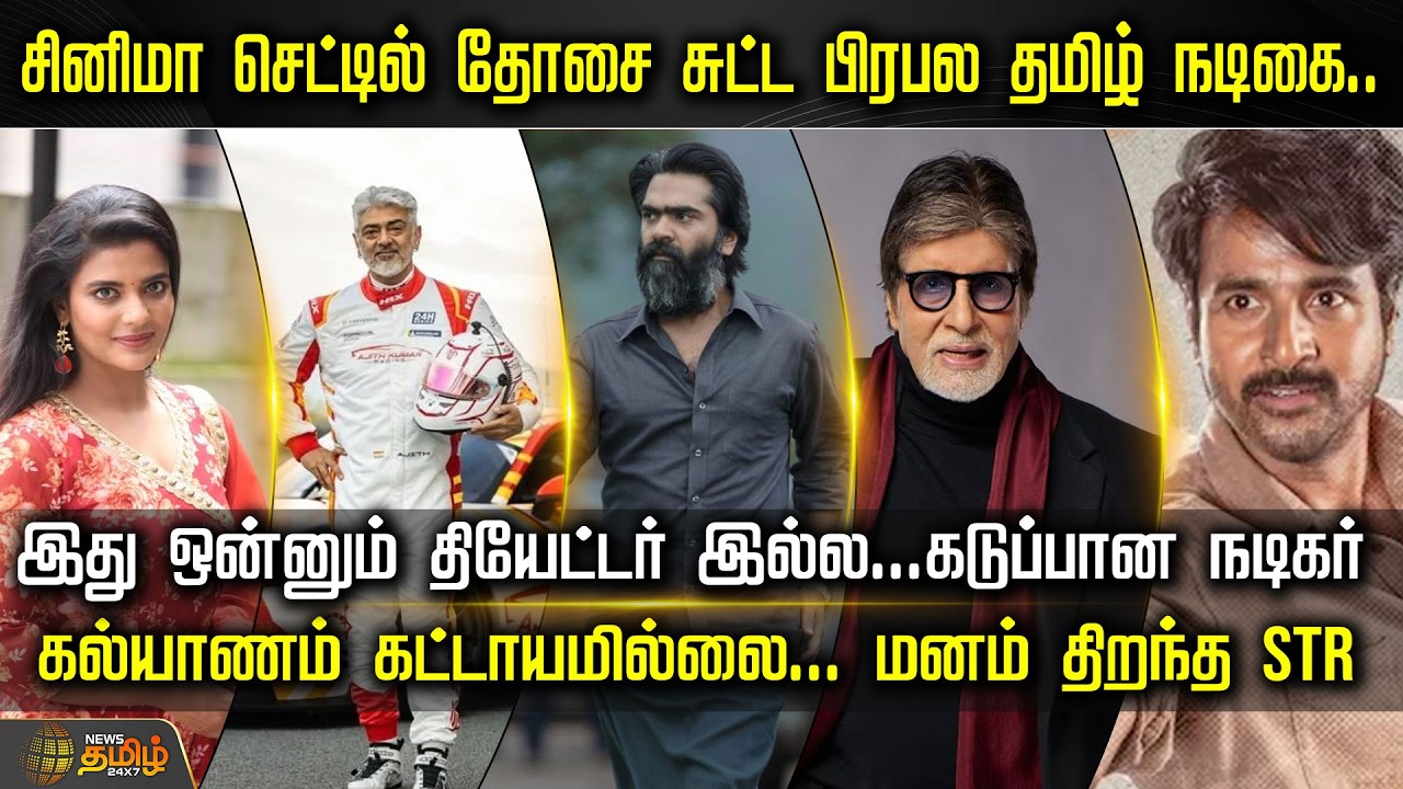 சினிமா செட்டில் தோசை சுட்ட பிரபல தமிழ் நடிகை.. இது ஒன்னும் தியேட்டர் இல்ல...கடுப்பான நடிகர் | Cinema
