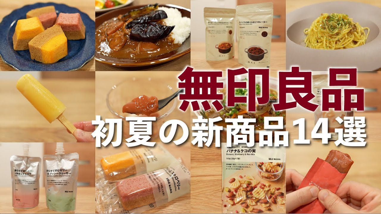 【無印良品】初夏の新商品14選。初のカレールーやゼリーなどのひんやりおやつ、バウムの新作までいろいろご紹介！