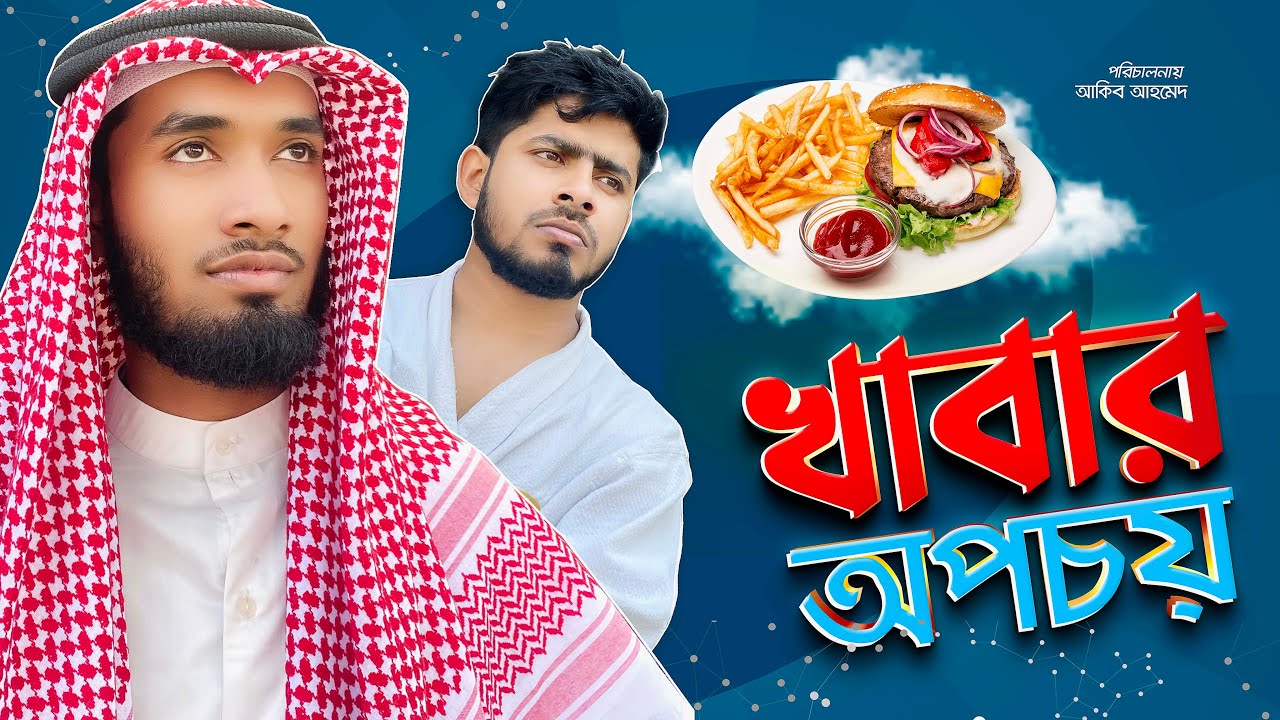 Khbar Opocoy | খাবার অপচয় | Akib Ahmed | Shihab Ohe | Islamic Short Film 2021