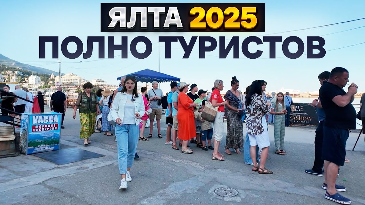 ЯЛТА В 2025 ПЕРЕПОЛНЕНА! Туристы выбирают Ялту для отдыха летом в Крыму. Какие цены ждут туристов?