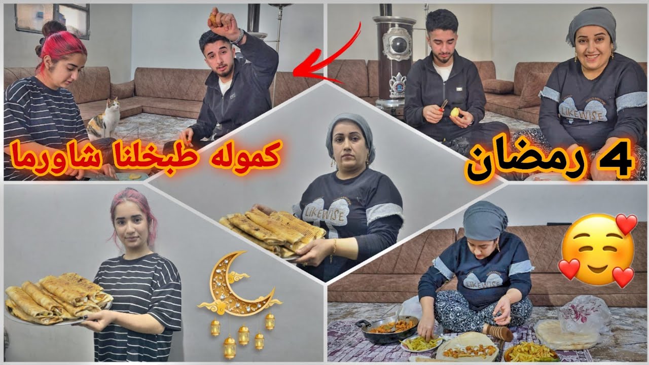 4 رمضان🌙🥰كموله طبخلنا شاورما//كيف طلعت من تحت ايدو😍