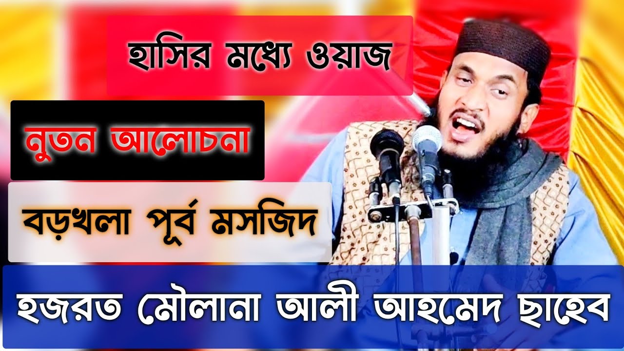 হজরত মৌলানা আলী আহমদ সাহেব । বাঁশবাড়ি, করিমগঞ্জ। New Waz 2020। Hazrat Moulana Ali Ahmed saheb।