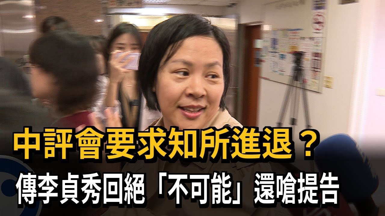 照制度？ 民眾黨中評會要求「知所進退」 傳李貞秀嗆提告－民視新聞