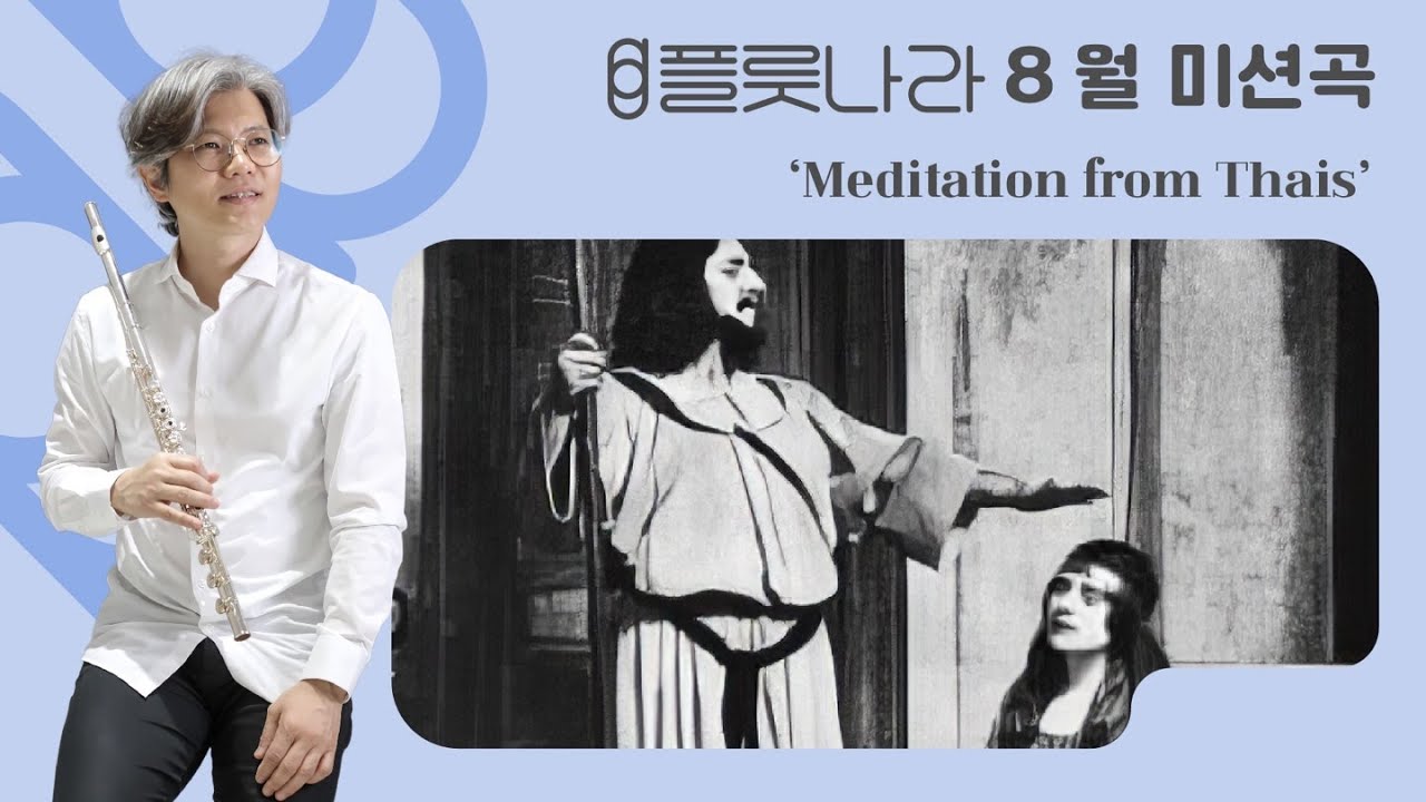 Méditation de Thaïs (타이스 명상곡) Flute Cover 네이버플룻나라카페 8월미션곡