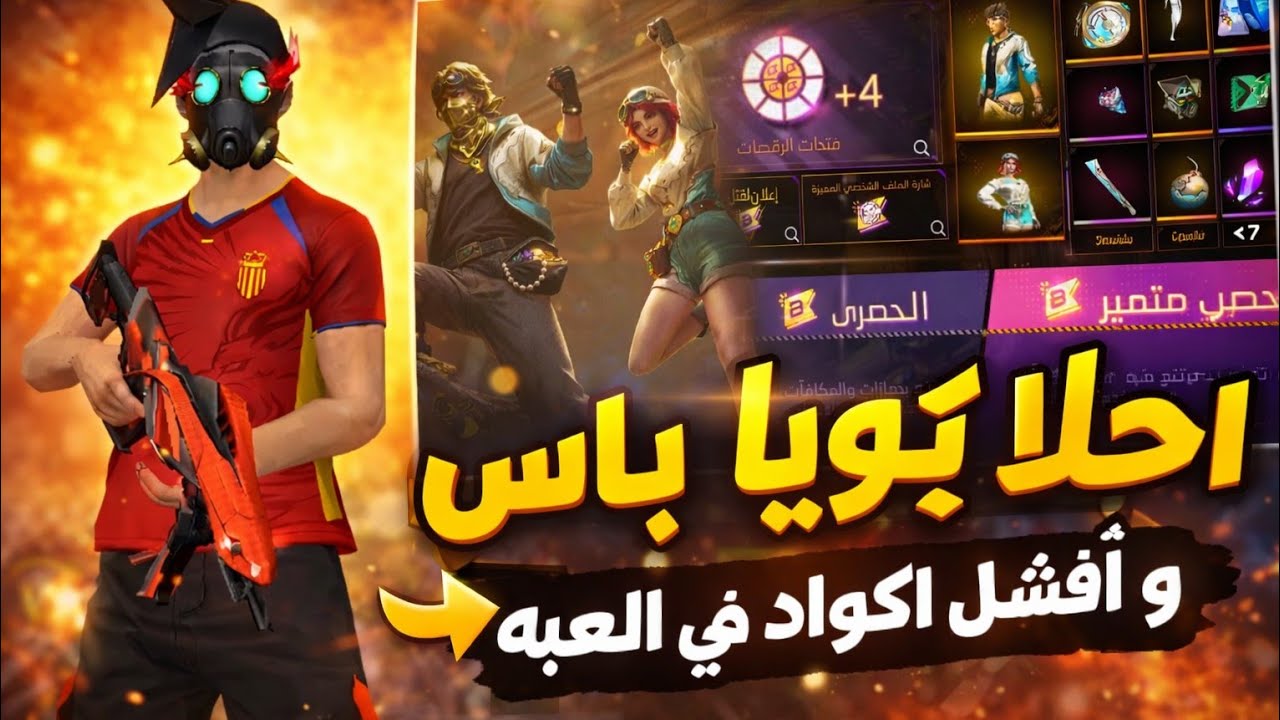 جربت أفضل بويا باس في اللعبة… لكن الأكواد كانت فاشلة! 😱
