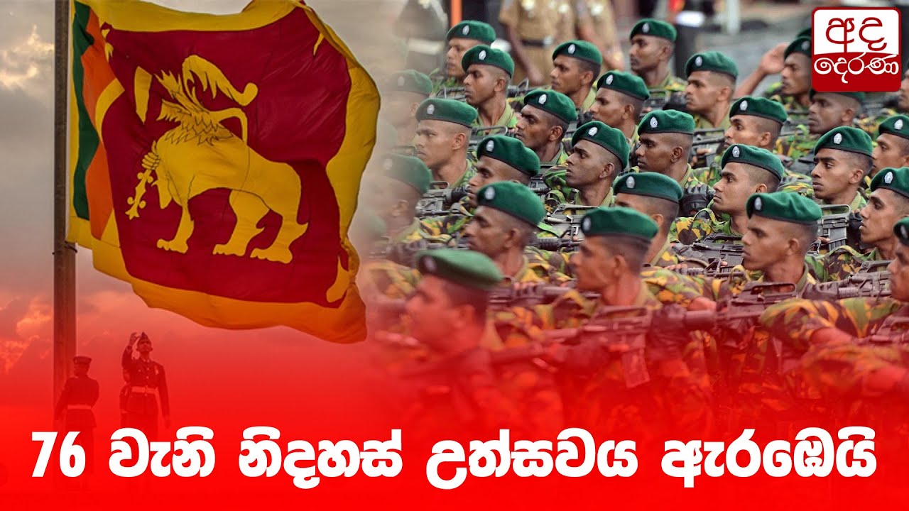 76 වැනි නිදහස් උත්සවය ඇරඹෙයි