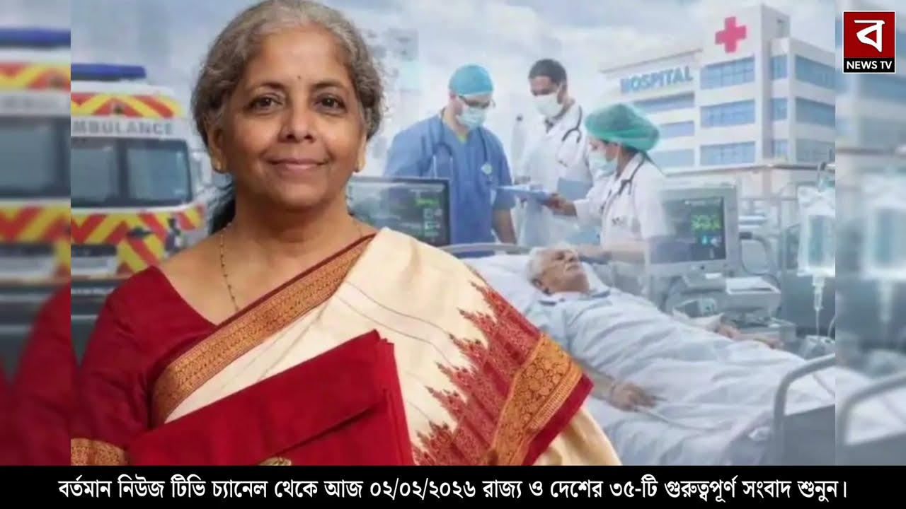 2 February 2026 Akashvani Live news | আকাশবাণী কলকাতা স্থানীয় সংবাদ । আকাশবাণী বাংলা সংবাদ