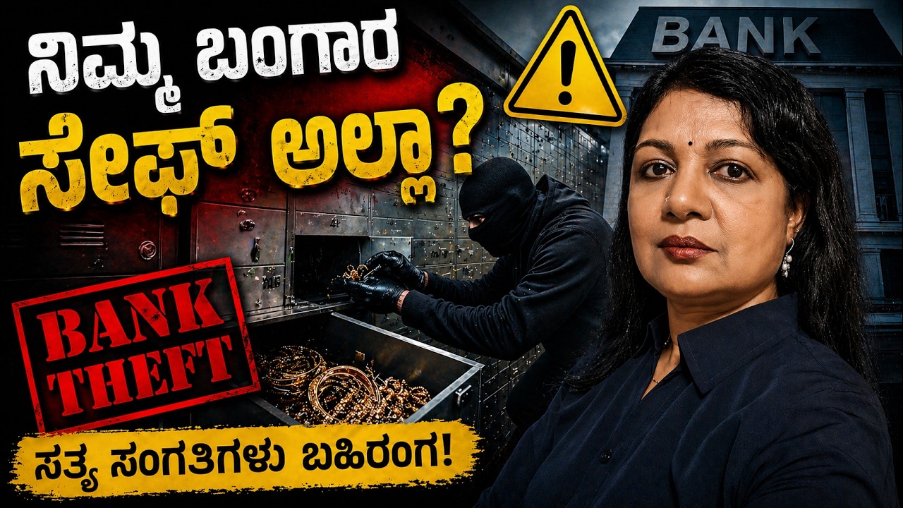 ಲಾಕರ್ ನಲ್ಲಿಟ್ಟ ಬಂಗಾರ ಸೇಫ್ ಇಲ್ಲಾ | Voice Of Padma | Bank Locker Theft | Gold Safe?