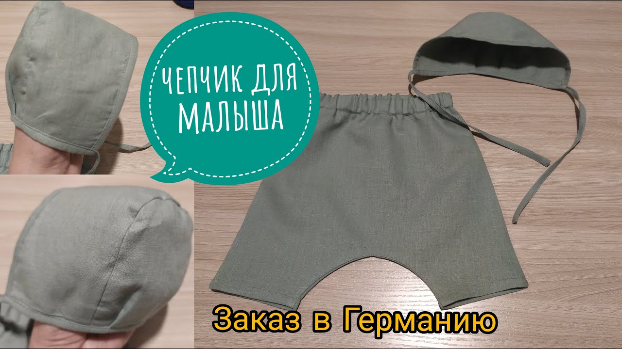 Шью детский чепчик. Заказ в Германию. How to sew a bonnet. Work on the order.