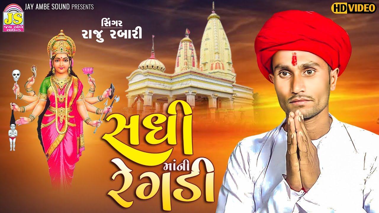 SadhimaaNi Regadi , Raju Rabari , RegadiNi Ramjat , HD VIDEO