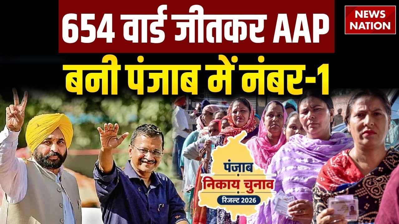 Punjab Municipal Election Result 2026: 954 Wards में जीती AAP | Arvind Kejriwal | Bhagwant Mann