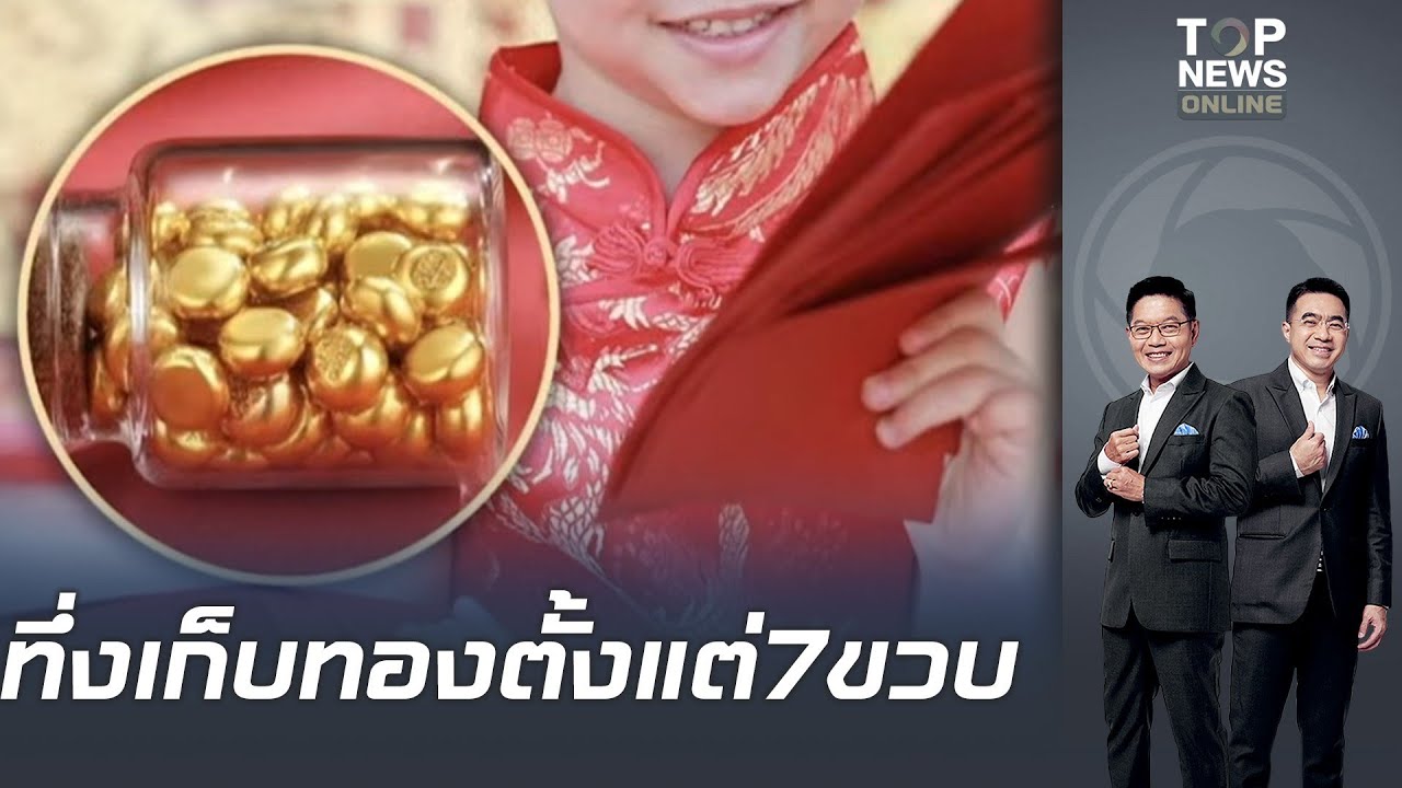 ฮือฮา เด็กหญิงจีน 10 ขวบ เก็บเงินแต๊ะเอียซื้อทองคำสะสมตั้งแต่ 3 ปีก่อน จนตอนนี้ทองพุ่งพรวด