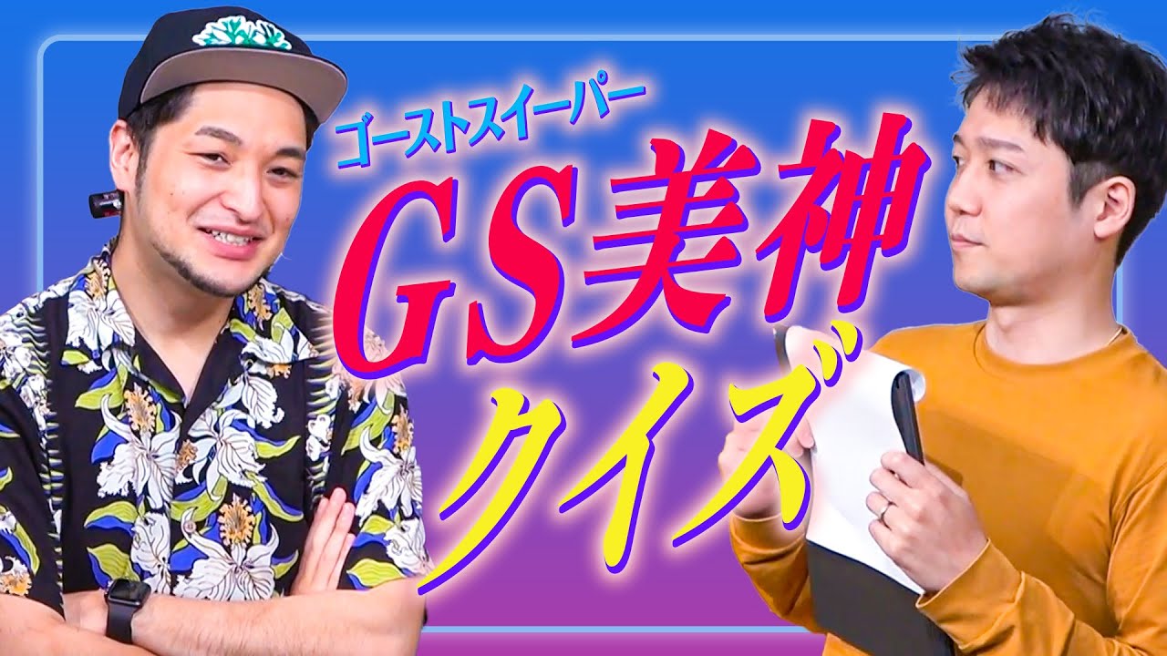 【史上最マニアック】贖罪のGS美神クイズ頂上決戦！